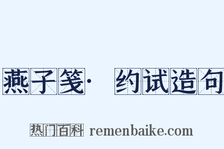 燕子笺·约试造句是什么意思的图片